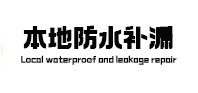 岭东本地防水（中讯网）